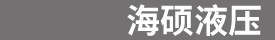 廊坊市海碩液壓技術有限公司