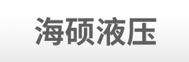 廊坊市海碩液壓技術有限公司